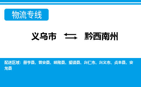 義烏市到黔西南州物流專線-義烏市至黔西南州貨運(yùn)公司