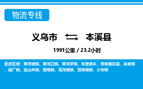 義烏市到本溪縣物流專線-義烏市至本溪縣貨運公司