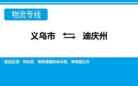 義烏市到迪慶州物流專(zhuān)線(xiàn)-義烏市至迪慶州貨運(yùn)公司
