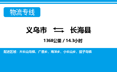 義烏市到長(zhǎng)?？h物流專線-義烏市至長(zhǎng)?？h貨運(yùn)公司