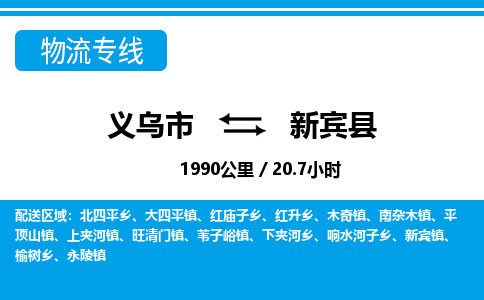 義烏市到新賓縣物流專(zhuān)線(xiàn)-義烏市至新賓縣貨運(yùn)公司