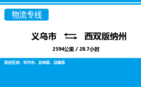 義烏市到西雙版納州物流專線-義烏市至西雙版納州貨運(yùn)公司