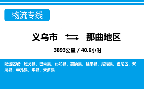 義烏市到那曲地區(qū)物流專(zhuān)線-義烏市至那曲地區(qū)貨運(yùn)公司
