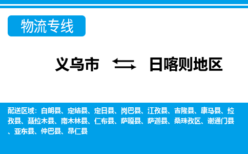 義烏市到日喀則地區(qū)物流專線-義烏市至日喀則地區(qū)貨運(yùn)公司