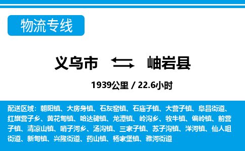 義烏市到岫巖縣物流專線-義烏市至岫巖縣貨運公司