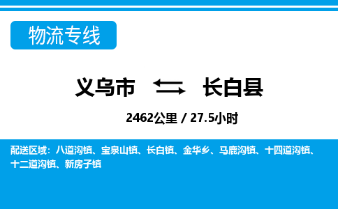 義烏市到長(zhǎng)白縣物流專線-義烏市至長(zhǎng)白縣貨運(yùn)公司