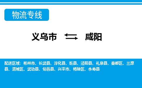 義烏市到咸陽物流專線-義烏市至咸陽貨運(yùn)公司
