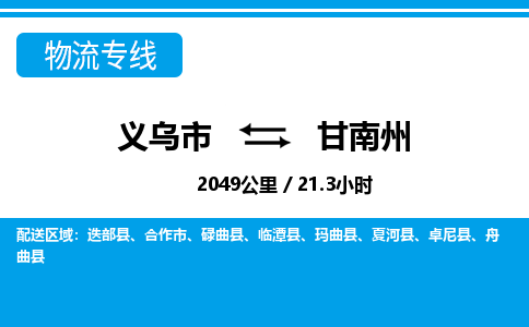 義烏市到甘南州物流專線-義烏市至甘南州貨運公司