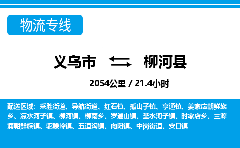 義烏市到柳河縣物流專線-義烏市至柳河縣貨運公司