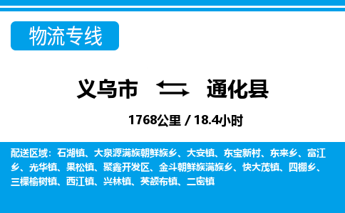 義烏市到通化縣物流專線-義烏市至通化縣貨運(yùn)公司