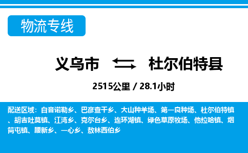義烏市到杜爾伯特縣物流專線-義烏市至杜爾伯特縣貨運(yùn)公司