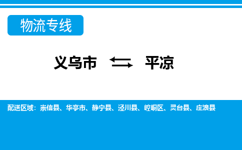 義烏市到平?jīng)鑫锪鲗?zhuān)線(xiàn)-義烏市至平?jīng)鲐涍\(yùn)公司