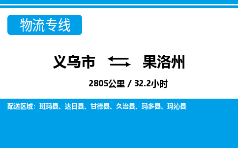 義烏市到果洛州物流專線-義烏市至果洛州貨運(yùn)公司