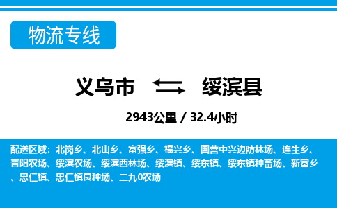 義烏市到綏濱縣物流專線-義烏市至綏濱縣貨運(yùn)公司
