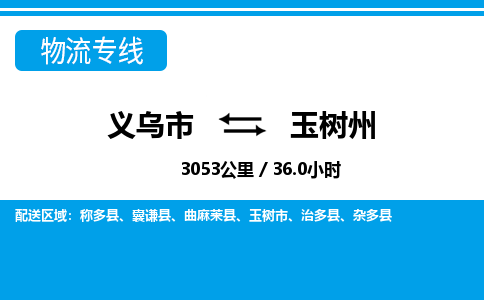 義烏市到玉樹州物流專線-義烏市至玉樹州貨運公司
