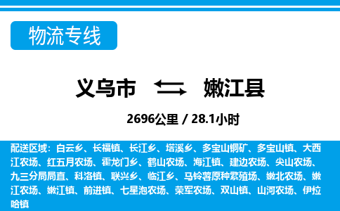 義烏市到嫩江縣物流專線-義烏市至嫩江縣貨運(yùn)公司