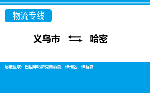 義烏市到哈密物流專線-義烏市至哈密貨運公司