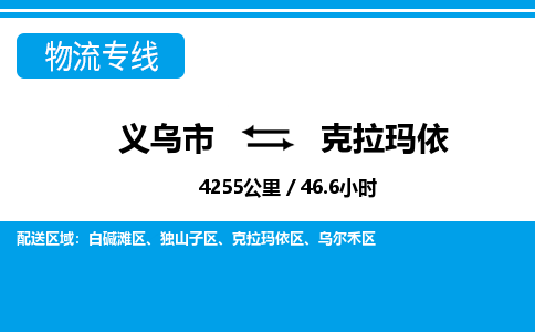 義烏市到克拉瑪依物流專線-義烏市至克拉瑪依貨運公司