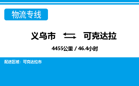 義烏市到可克達(dá)拉物流專(zhuān)線(xiàn)-義烏市至可克達(dá)拉貨運(yùn)公司