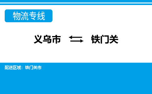義烏市到鐵門關物流專線-義烏市至鐵門關貨運公司