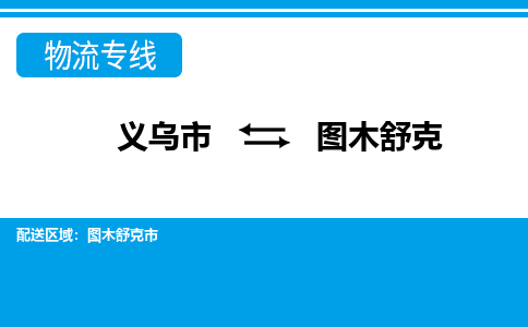 義烏市到圖木舒克物流專線-義烏市至圖木舒克貨運公司