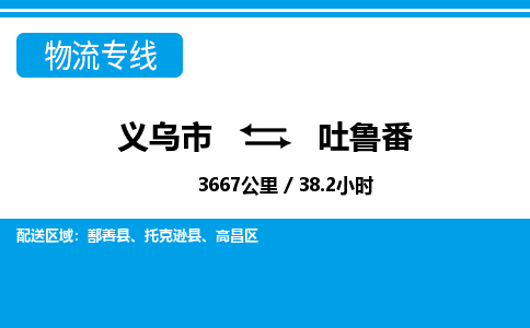 義烏市到吐魯番物流專線-義烏市至吐魯番貨運(yùn)公司