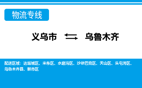 義烏市到烏魯木齊物流專線-義烏市至烏魯木齊貨運公司
