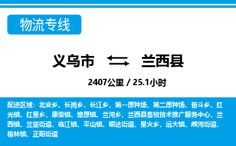 義烏市到蘭西縣物流專線-義烏市至蘭西縣貨運公司