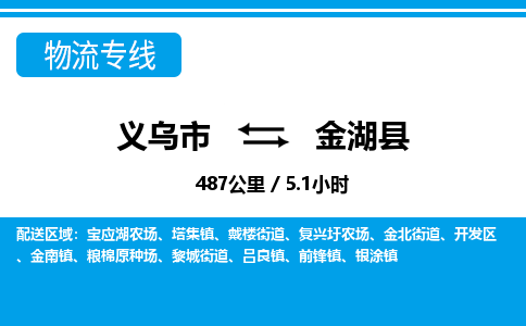 義烏市到金湖縣物流專線-義烏市至金湖縣貨運公司