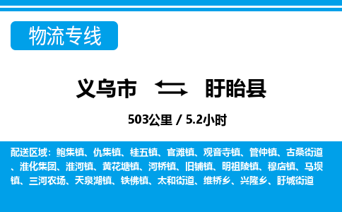 義烏市到盱眙縣物流專線-義烏市至盱眙縣貨運(yùn)公司