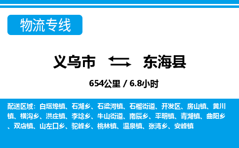 義烏市到東海縣物流專線-義烏市至東?？h貨運(yùn)公司