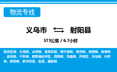 義烏市到射陽縣物流專線-義烏市至射陽縣貨運公司