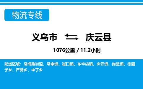 義烏市到慶云縣物流專線-義烏市至慶云縣貨運公司