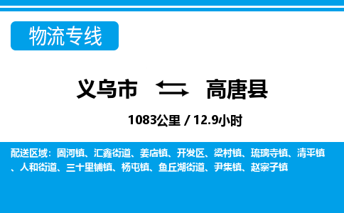 義烏市到高唐縣物流專線-義烏市至高唐縣貨運(yùn)公司