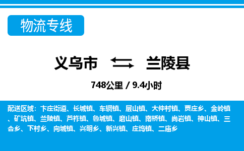 義烏市到蘭陵縣物流專線-義烏市至蘭陵縣貨運(yùn)公司
