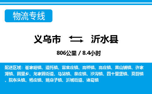 義烏市到沂水縣物流專線-義烏市至沂水縣貨運(yùn)公司