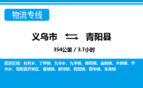 義烏市到青陽縣物流專線-義烏市至青陽縣貨運(yùn)公司