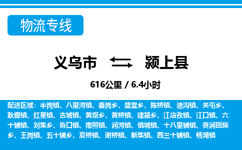 義烏市到潁上縣物流專(zhuān)線(xiàn)-義烏市至潁上縣貨運(yùn)公司