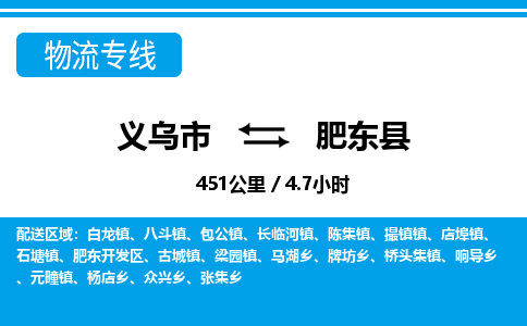 義烏市到肥東縣物流專(zhuān)線-義烏市至肥東縣貨運(yùn)公司