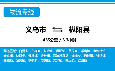義烏市到樅陽(yáng)縣物流專(zhuān)線-義烏市至樅陽(yáng)縣貨運(yùn)公司