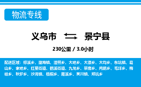 義烏市到景寧縣物流專(zhuān)線(xiàn)-義烏市至景寧縣貨運(yùn)公司