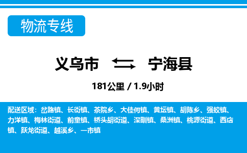 義烏市到寧?？h物流專線-義烏市至寧?？h貨運(yùn)公司