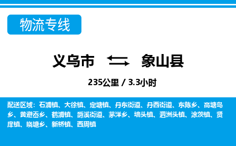 義烏市到象山縣物流專線-義烏市至象山縣貨運公司