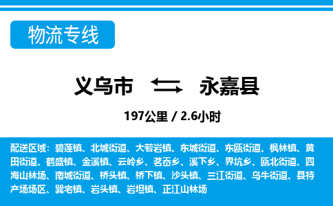 義烏市到永嘉縣物流專線-義烏市至永嘉縣貨運(yùn)公司