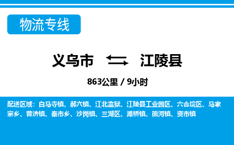 義烏市到江陵縣物流專線-義烏市至江陵縣貨運公司