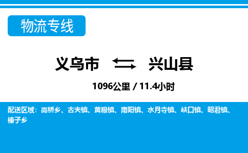 義烏市到興山縣物流專線-義烏市至興山縣貨運公司