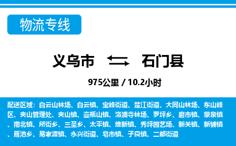 義烏市到石門(mén)縣物流專(zhuān)線-義烏市至石門(mén)縣貨運(yùn)公司