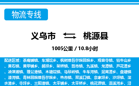 義烏市到桃源縣物流專線-義烏市至桃源縣貨運(yùn)公司