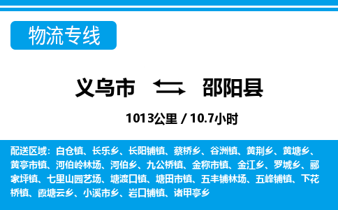 義烏市到邵陽縣物流專線-義烏市至邵陽縣貨運(yùn)公司