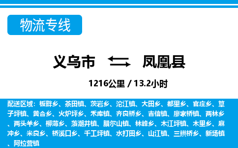 義烏市到鳳凰縣物流專線-義烏市至鳳凰縣貨運(yùn)公司
